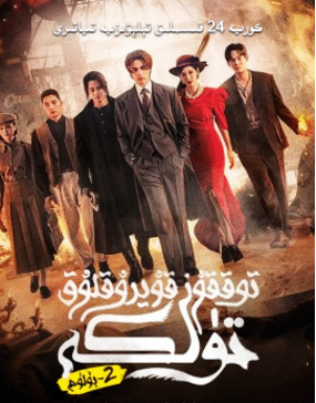 توققۇز قۇيرۇقلۇق تۈلكە رىۋايىتى 2-بۆلۈم海报