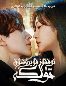توققۇز قۇيرۇقلۇق تۈلكە رىۋايىتى 1-بۆلۈم海报