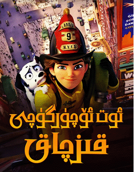 ئوت ئۆچۈرگۈچى قىزچاق海报
