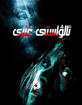 ئالۋاستى غارى海报