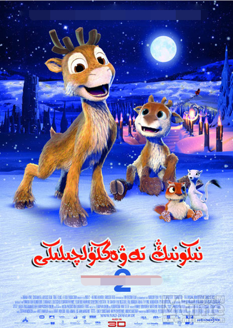 نىكونىڭ تەۋەككۈلچىلىكى 2-بۆلۈم海报