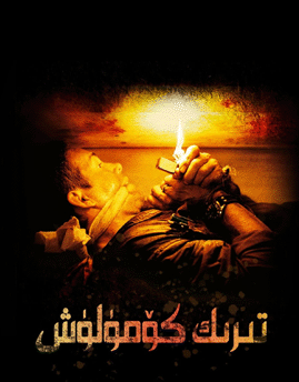 تىرىك كۆمۈلۈش海报