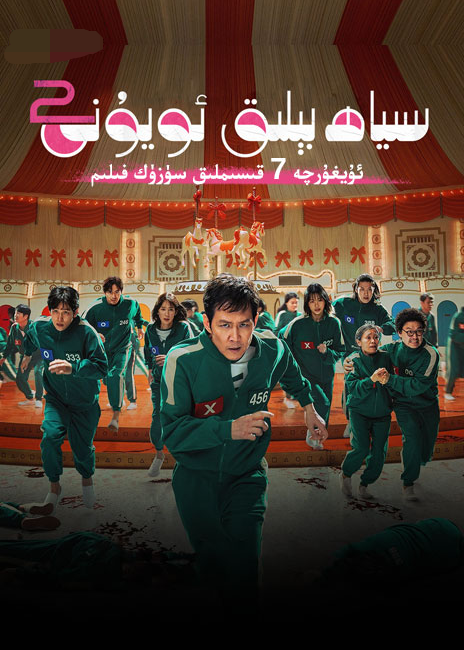 سىياھ بېلىق ئۇيۇنى 2-بۆلۈم海报