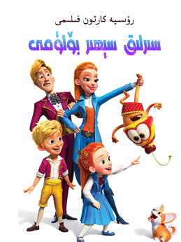 سىرلىق سېھىر بۆلۈمى海报