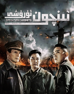 ئىنچون ئۇرۇشى海报