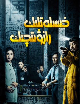 خىسلەتلىك رازۋىتچىك海报