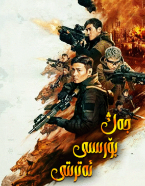 جەڭ بۆرىسى ئەترىتى海报