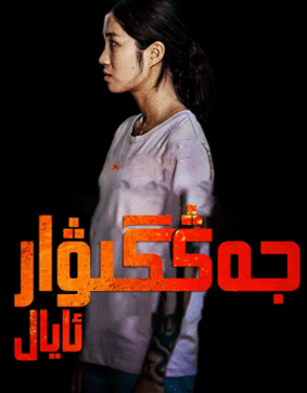 جەڭگىۋار ئايال海报