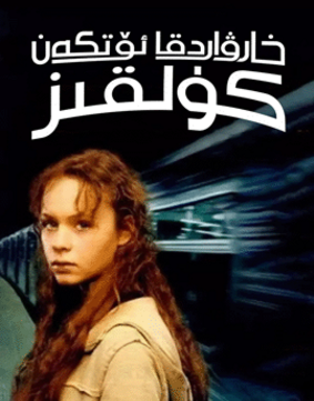 خارۋاردقا ئۆتكەن كۈلقىز海报