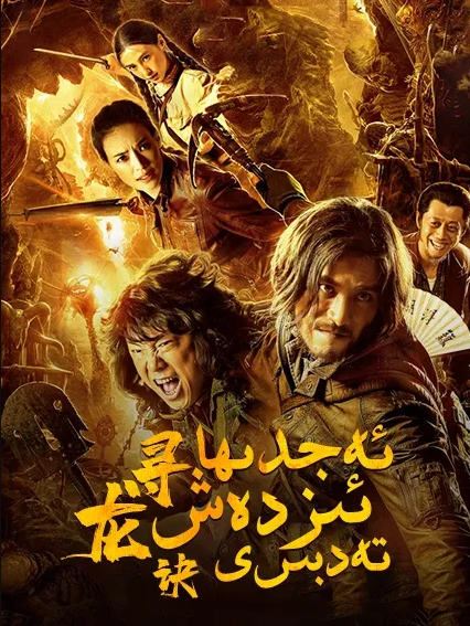 جىن ئۈچۈرگەن چىراغ : ئەجدىھا ئىزدەش ت...海报