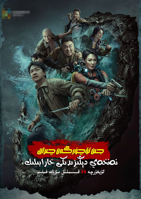 جىن ئۈچۈرگەن چىراغ 7-بۆلۈم : نەنخەي خ...海报