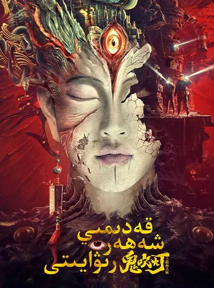 جىن ئۈچۈرگەن چىراغ : قەدىمىي شەھەر رى...海报