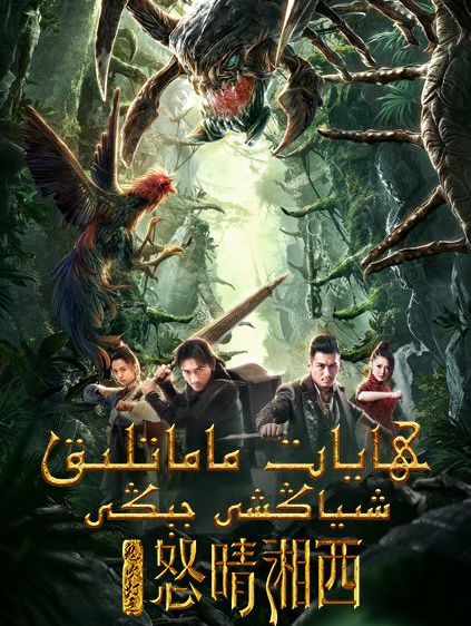 جىن ئۈچۈرگەن چىراغ : ھايات - ماماتلىق...海报