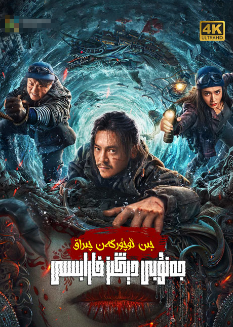 جىن ئۈچۈرگەن چىراغ : جەنۇبىي دېڭىز خا...海报