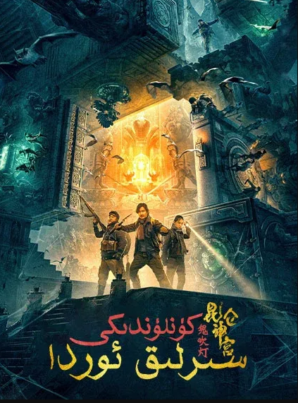 جىن ئۈچۈرگەن چىراغ : كوئىنلون سىرلىق ...海报