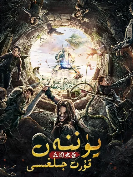 جىن ئۈچۈرگەن چىراغ : يۈننەن قۇرت جىلغىسى海报