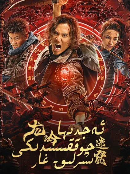 جىن ئۈچۈرگەن چىراغ : ئەجدىھا چوققىسىد...海报