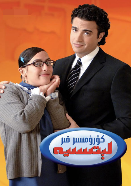 كۆرۈمسىز قىز لېتىسىيە 2-بۆلۈم海报