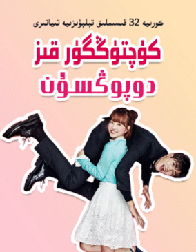 كۈچتۈڭگۈر قىز دوپۇڭسۇن海报