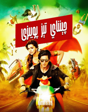 چېننەي تىز پويىزى (شارۇلخان)海报