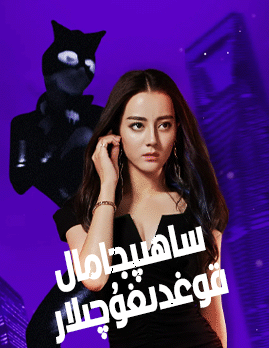 ساھىبجامال قوغدىغۇچىلار (دىلرابا)海报