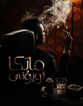 ماتكا ئويۇنى海报