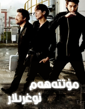 مۇتتەھەم ئوغرىلار海报