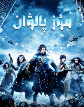مۇز پالۋان 1-بۆلۈم海报