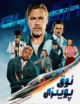 ئوق پويىزى海报