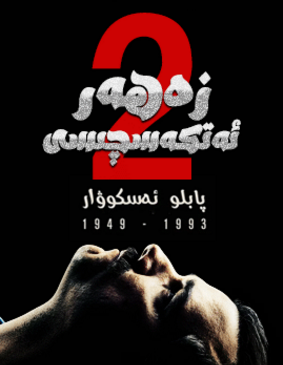 زەھەر ئەتكەسچىسى 2-بۆلۇم海报
