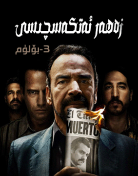 زەھەر ئەتكەسچىسى 3-بۆلۇم海报