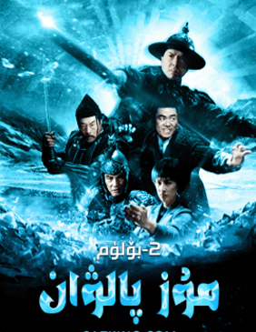 مۇز پالۋان 2-بۆلۈم海报