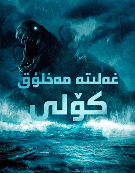 غەلىتە مەخلۇق كۆلى海报