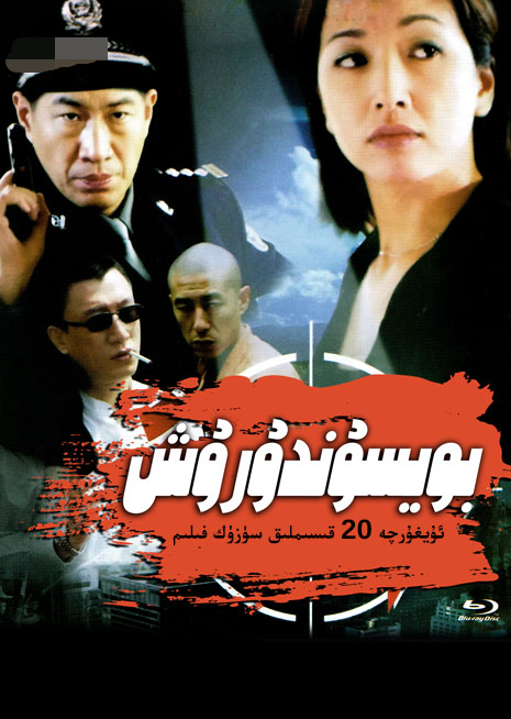 بويسۇندۇرۇش海报
