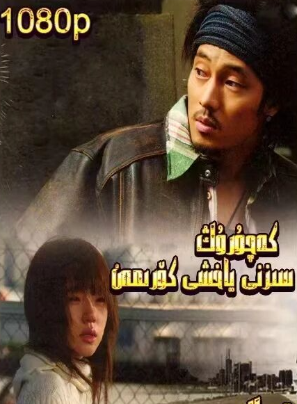 كەچۈرۈڭ مەن سىزنى سۆيىمەن海报