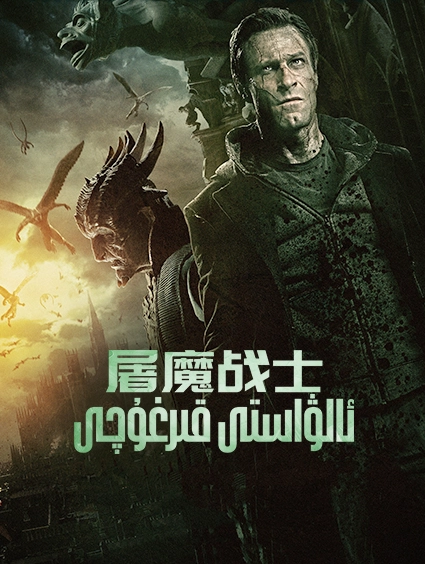 ئالۋاستى قىرغۇچى海报