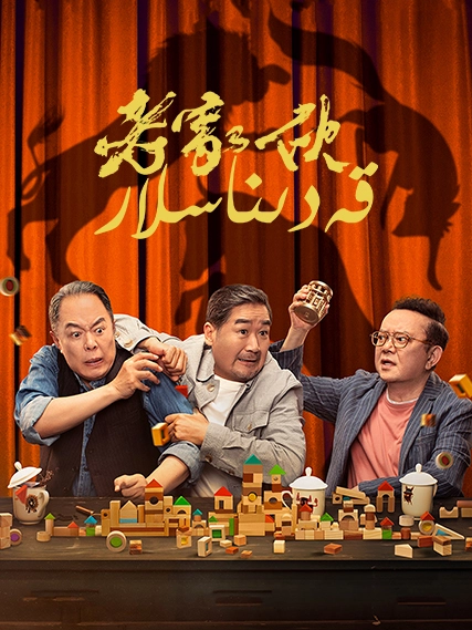 قەدىناسلار海报