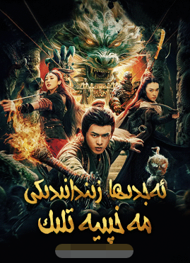ئەجدىھا زىنداندىكى مەخپىيەتلىك海报