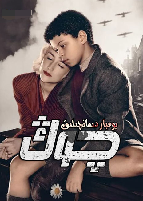 چوڭ بومباردىمانچىلىق海报