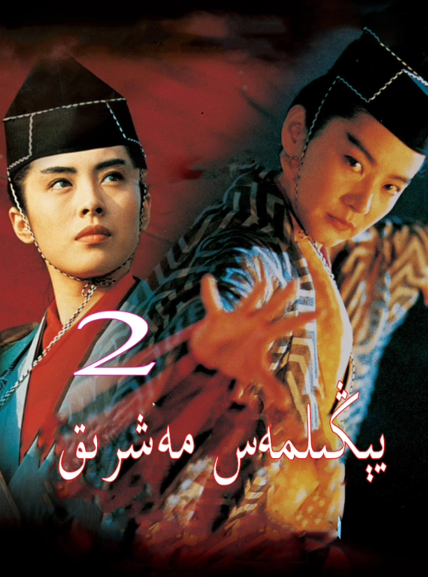 يېڭىلمەس مەشرىق 2-بۈلۇم海报