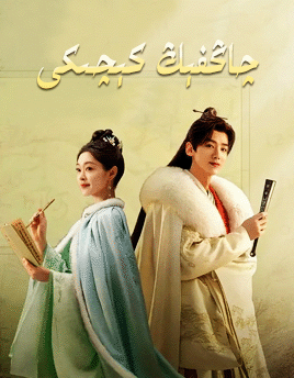 چاڭفېڭ ھەققىدە قىسسە