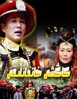 كاڭشى خاندانلىقى海报