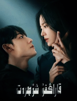 قاراڭغۇ شۆھرەت 2-بۆلۈم海报