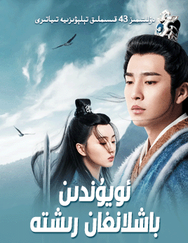 ئويۇندىن باشلانغان رىشتە海报