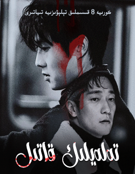 تەلەيلىك قاتىل海报