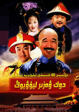 دوك ۋەزىر ليۇ يۇڭ海报