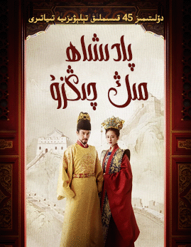 پادىشاھ مىڭ چىڭزۇ海报