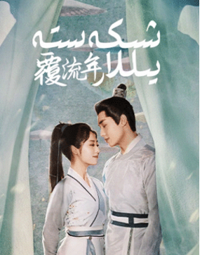 شىكەستە يىللار海报
