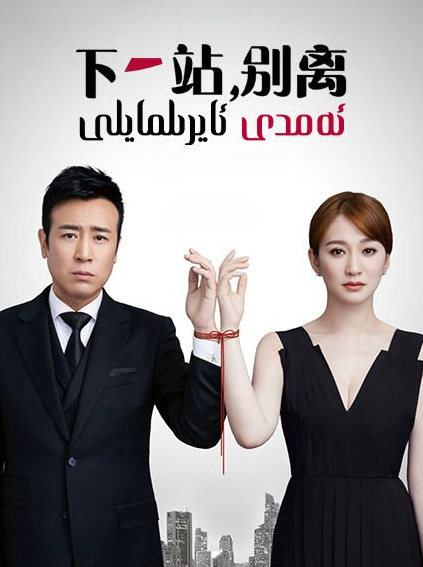 ئەمدى ئايرىلمايلى海报