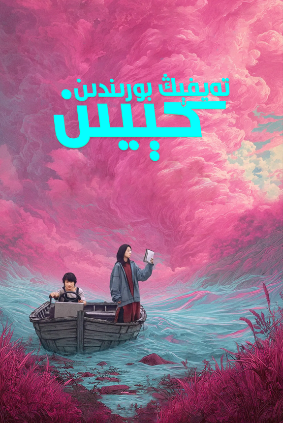 تەيفېڭ بورىندىن كېيىن海报